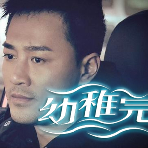 我是魅魔的忠实仆人第二集
